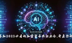 立即报名参加2025必看的加