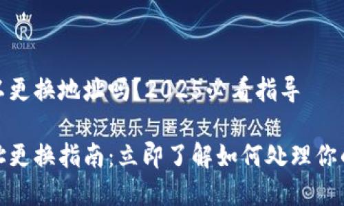 tp钱包可以更换地址吗？2025必看指导

tp钱包地址更换指南：立即了解如何处理你的钱包地址