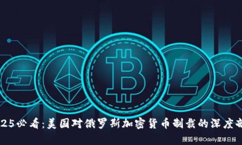 2025必看：美国对俄罗斯加密货币制裁的深度剖析