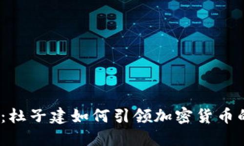 2025必看：杜子建如何引领加密货币的未来发展