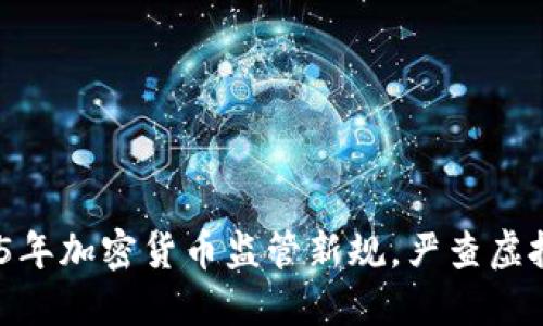 立即关注！2025年加密货币监管新规，严查虚拟货币投资风险