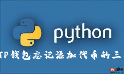 立即解决！TP钱包忘记添加代币的三种有效方法