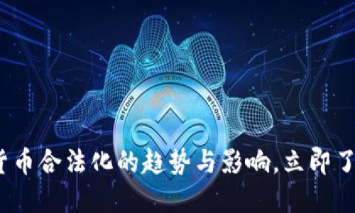 2025必看：加密货币合法化的趋势与影响，立即了解未来金融变革！