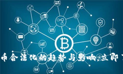2025必看：加密货币合法化的趋势与影响，立即了解未来金融变革！