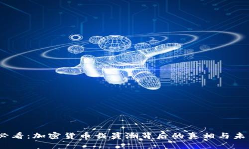 2025必看：加密货币裁员潮背后的真相与未来趋势