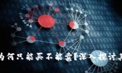 2023年TP钱包：为何只能买