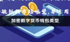 TP钱包中的BabyDoge如何顺利