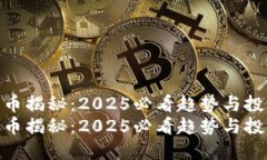 数字货币揭秘：2025必看趋