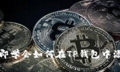 2023年立即学会如何在TP钱