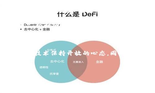 美国在近年来对加密货币的使用和接受度不断增加。加密货币作为一种新兴的数字资产类型，逐渐在各类金融交易中占据了一席之地。以下是对美国加密货币使用现状的详细分析。

一、加密货币在美国的兴起

自2009年比特币创世区块的产生以来，加密货币在全球范围内经历了迅猛的发展。美国作为世界经济的领导者，自然在这一波加密货币潮流中扮演着重要角色。从最初的投资者到机构的参与，再到零售商的接受，越来越多的美国人开始接受和使用加密货币。

二、美国的加密货币市场现状

根据统计数据，截止至2023年，美国的加密货币用户已超过4600万，这个数字仍在不断增长。此外，多家公司如特斯拉、微软、亚马逊等也开始接受比特币和其他加密货币作为支付方式。这表明，加密货币正在逐步进入日常经济生活中，成为一种新型的金融工具。

然而，尽管加密货币的发展势头强劲，但美国的监管环境仍然相对复杂。不同的州对于加密货币的监管政策各异，某些州如怀俄明州和德克萨斯州比较友好，而加利福尼亚州则在资本市场上对加密货币的监管更为严格。这种不一致性使得加密货币的流通和使用受到一定限制。

三、加密货币的应用场景

在美国，加密货币有着多种应用场景。首先，投资和交易是最常见的形式。许多人通过交易所购买和出售比特币、以太坊等数字货币，以期获得投资回报。此外，越来越多的投资基金开始关注加密货币，例如灰度投资公司（Grayscale），以及一些大型银行纷纷建立自己的数字资产平台。

其次，支付是加密货币的另一个重要应用。虽然在美国，接受加密货币作为支付方式的商家仍然较少，但这一趋势正在上升。支付处理平台如Coinbase Commerce、BitPay等为商家提供了接受加密货币支付的解决方案，使得消费者可以用数字资产购买商品和服务。这种变革不仅改善了传统支付的效率，也为商家提供了更广泛的客户群体。

四、监管与合规挑战

尽管加密货币在美国的使用有所增长，但它仍面临着许多监管和合规挑战。美国证券交易委员会（SEC）对加密货币的监管政策相对保守，要求一些加密货币和代币需要注册为证券并遵循相关法规。此外，美国财政部也在对加密货币交易实施反洗钱（AML）和客户识别（KYC）政策。

这些监管政策在一定程度上保护了投资者，防止欺诈和洗钱活动，但也使得许多小型加密货币项目和初创企业举步维艰。因此，许多创业者和投资者在进入加密市场之前，必须仔细评估合规要求，以免遭受不必要的法律风险。

五、加密货币的未来趋势

展望未来，加密货币在美国的发展趋势将如何？首先，随着技术的不断进步和区块链应用的逐渐成熟，加密货币的使用会更加普及。特别是在去中心化金融（DeFi）和非同质化代币（NFT）等领域，加密货币的应用将进一步拓展。

其次，随着更多传统金融机构进入这一市场，加密货币的主流化进程也将加快。越来越多的银行和金融服务公司开始探索区块链技术，以提高其透明度和效率。这意味着加密货币将不再是边缘化的资产，而是主流经济体系的一部分。

然而，只有在建立更加明确的监管框架和政策的基础上，加密货币的未来才能真正实现光明。监管机构需要努力找到在保护消费者与支持创新之间的平衡点，以推动加密货币的健康发展。

六、结论

总体来看，美国的加密货币市场正在快速发展，应用场景也日益丰富。不过，其发展同样伴随着诸多挑战，特别是在监管和合规方面。消费者和投资者应对这一技术保持开放的心态，同时也要足够理性，尽量保持对风险的警惕。

尽管前路漫长，但加密货币的潜力毋庸置疑。在未来的发展过程中，能够适应市场需求并充分利用区块链技术的企业和投资者，或将迎来更广阔的机遇。

美国加密货币的发展：2025必看趋势与挑战