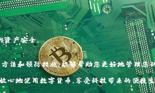 tiaoti如何立即找回TP钱包公钥？2025必看指南/tiaoti
TP钱包, 公钥, 私钥, 数字货币/guanjianci

引言
在如今的数字货币时代，区块链技术以其独特的去中心化和安全性，吸引了无数投资者和用户。尤其是TP钱包作为一种受欢迎的数字资产管理工具，为用户提供了方便、安全的存储和交易体验。然而，不少用户在使用过程中可能会遇到公钥丢失的问题。那么，如何立即找回TP钱包的公钥呢？本文将为您提供全面且实用的解决方案。

何为TP钱包公钥？
首先，我们需要了解什么是公钥。在区块链技术中，公钥是一种加密钥匙，用于生成地址并接收数字资产。与私钥不同，公钥是公开的，任何人都可以通过它向您发送货币。在TP钱包中，公钥的管理至关重要，因为它直接与您的资金安全相关。因此，了解如何找回公钥对于保护个人资产极为重要。

为何公钥会丢失？
公钥丢失的原因可能有很多。例如，用户在更换设备时未能妥善备份，或者在存储和管理私钥时混淆了公钥和私钥。此外，一些用户在下载TP钱包应用程序时，可能没有进行完整的资料设置，导致公钥未被记录。虽然这种情况比较少见，但一旦发生，可能会给用户带来不小的困扰。

找回TP钱包公钥的步骤
如果您遗失了TP钱包的公钥，以下是一些找回该公钥的推荐步骤，您可以尝试依次进行：

h4步骤一：检查备份/h4
在使用TP钱包之前，大多数用户都被建议进行私钥和助记词的备份。如果您在创建TP钱包时进行了备份，首先检查这些备份文件。大多数情况下，公钥与私钥一同生成，并可以通过助记词恢复。如果您的备份完整且可用，公钥的找回将会变得简单。

h4步骤二：使用助记词恢复/h4
助记词是恢复钱包访问和找回公钥的重要工具。您可以通过以下步骤使用助记词恢复您的TP钱包：
ol
li打开TP钱包应用程序。/li
li选择“恢复钱包”或“导入钱包”选项。/li
li输入您的助记词，并按照指示完成恢复过程。/li
/ol
完成后，您应该能够找到您的公钥及相关地址，再次访问您的资产。

h4步骤三：与客户支持联系/h4
如果您没有助记词或者备份，您仍然可以尝试与TP钱包的客户支持团队联系。在联系客户支持时，您需要提供一些信息，如钱包的创建时间、交易记录等，以帮助他们确认您的身份。一旦他们验证您的身份，可能会为您提供找回公钥的方式。

h4步骤四：使用区块链浏览器/h4
如果您在区块链上有任何过去的交易记录，可以尝试用相关信息在区块链浏览器上查找。进入相应的区块链浏览器，输入您的钱包地址（如果您记得的话），您可以看到所有与该地址关联的交易记录。如果在交易详情中能够找到相关的公钥信息，您便可以再利用这些信息。

如何防止今后公钥丢失？
找回公钥的过程可能会让人感到沮丧，因此在未来的使用中采取预防措施至关重要。以下是一些建议，可以帮助您有效地防止公钥丢失：

h4定期备份/h4
确保您定期备份您的钱包信息，包括公钥、私钥和助记词。将这些备份存储在安全的地方，例如加密的USB存储器或安全的云存储服务中，可以减少数据丢失的风险。

h4使用密码管理器/h4
使用受信赖的密码管理器来存储您的公钥和私钥。密码管理器不仅可以增强您的安全性，还可以方便您随时访问这些敏感信息。

h4定期检查钱包安全性/h4
定期检查您的TP钱包的安全性，确保没有潜在的漏洞。为您的账户开启两步验证及其他安全功能，增强防护。这样可以有效保护您与公钥有关的资产安全。

总结
TP钱包的公钥丢失虽然可能会给用户带来麻烦，但通过有效的管理和备份策略，可以显著降低此类情况的发生。希望本文所提供的找回公钥的方法和预防措施，能够帮助您更好地管理您的数字资产。在数字货币领域，每一个小细节都可能影响到您的投资安全，因此时刻保持警惕、慎重对待是非常重要的！

如您在操作过程中仍有疑问，可以随时访问TP钱包的官方网站或相关论坛，与其他用户交流，获取更多实用的建议和经验。希望大家都能安全、放心地使用数字货币，享受科技带来的便捷生活。