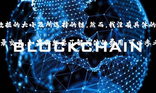 在TP钱包中转出HT（Huobi Token）所需的矿工费会根据多个因素而有所不同，包括网络拥堵情况、交易数据的大小及所选择的链。然而，我没有具体的最新数据来确认当前的矿工费情况。

通常，挖矿费用在进行区块链交易时是必须支付的，它主要用于支付给矿工，以激励他们验证并安全地记录交易。如果你想要了解具体的费用，可以参考TP钱包的官方说明或在进行交易时查看交易界面的费用提示，因为它们会显示当前的矿工费用预估值。

如果你需要更精确的数据，建议使用区块链浏览器，查看当前网络的矿工费用和建议的交易费。

如有疑问，请随时提问！