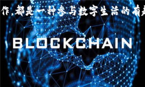   2025年必看：加密货币头像素材的选择与应用指南 / 

 guanjianci 加密货币, 头像素材, 数字艺术, NFT /guanjianci 

引言：加密货币与数字身份的崛起

随着加密货币的普及和区块链技术的迅猛发展，数字身份在我们的生活中扮演着越来越重要的角色。很多人选择在社交媒体、在线论坛和数字钱包中使用加密货币相关的头像，来展示他们的兴趣与价值观。因此，选择合适的加密货币头像素材，不仅仅是个人风格的体现，更是一种文化表达和身份认同的方式。


深度解析加密货币头像的意义

首先，加密货币头像代表了数字文化的一部分。近年来，加密技术和区块链带来了前所未有的创新与变革，吸引了大量的关注者。这些头像不仅仅是个人的标识，更是对一个新兴领域的支持和认可。例如，许多加密货币社区成员会选择显示特定币种的徽标，如比特币、以太坊等，以彰显他们的投资理念和市场信仰。



此外，加密货币头像也与艺术和创意密切相关。随着NFT（非同质化代币）的出现，数字艺术家们开始利用区块链技术创作独特的头像素材。这些素材不仅限于传统的图标设计，更包括带有艺术家的风格和创作理念的个性化图像。这种趋势刺激了数字艺术产业的发展，也让更多人关注到加密货币和数字艺术的结合。


如何选择合适的加密货币头像素材

在选择加密货币头像素材时，您可以考虑以下几个因素：首先，明确您的目标和用途。您可能希望头像能展示您的投资品味，或者表达您对某种加密货币的支持。其次，头像的设计风格也非常重要。有些人偏爱简约风格，而另一些人可能更倾向于复杂的图案。最后，您还需考虑版权问题。使用具有版权或商标的图像时，确保您获得了合法的使用许可。


在线获取头像素材的途径

许多平台提供丰富的加密货币头像素材供用户选择。首先，设计平台如Canva和Crello提供了各种各样的设计模板，用户可以根据自己的需要进行编辑和调整。此外，社交媒体平台如Twitter与Telegram的社区，也会分享用户设计的头像，激励其他人进行创作。而那些倾向于独特风格的用户，则可以通过NFT市场如OpenSea或Rarible，购买或交易数字头像，这为其个人数字身份增添了独特的艺术价值。


创作个性化头像的技巧

如果您希望自己动手制作一款独特的加密货币头像，不妨尝试使用一些图像编辑软件，如Adobe Photoshop或GIMP。创作过程中，可以结合不同的设计元素，比如几何形状、色彩渐变和纹理效果，来提升头像的视觉吸引力。此外，您还可以参考当前流行的设计趋势，借鉴一些成功的作品，激发灵感。


头像在社区中的作用

加密货币头像在各大社区中可以发挥重要作用。在例如Discord和Reddit这类平台上，用户的头像往往是他们身份的第一印象。因此，一个独特且有吸引力的头像不仅可以帮助用户在社区中获得更多关注，还有助于建立与其他用户的互动和联系。通过相似的头像风格，用户可能会更容易找到志同道合的朋友。


加密货币头像的未来：向更高层次发展

随着技术的进步和市场的变化，加密货币头像的未来发展潜力巨大。我们可以预见，这些头像不仅会在社交媒体和论坛上继续流行，还可能在虚拟现实（VR）和增强现实（AR）中找到新的应用场景。想象一下，未来用户可以在虚拟空间中以个性化的头像与朋友互动，甚至在虚拟会议中展示自己的风格和品牌。


结束语：加密货币头像素材的重要性和展望

综上所述，加密货币头像素材不仅是个人风格的表达，更是数字文化的一部分。随着市场的发展和技术的革新，头像的意义和功能也将不断演进。无论是选择现成的头像，还是自己动手制作，都是一种参与数字生活的有趣方式。在2025年及以后，我们可以期待看到更多创意的头像设计，以及它们在社交和经济生活中的更广泛应用。



因此，现在就开始探索和选择您的加密货币头像素材吧，让它成为您在数字世界中独特身份的一部分！