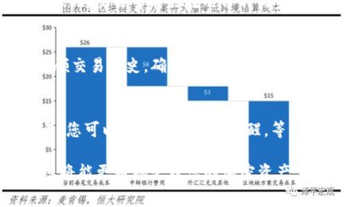 要在TP钱包中出售Pig币（通常是指一种加密货币），您需要遵循一定的步骤。以下是一个详细指南，帮助您了解如何在TP钱包中完成此交易。

步骤一：打开TP钱包
首先，确保您已经安装了TP钱包并创建了一个账户。如果您还没有TP钱包，请前往应用商店下载并安装。安装后，打开应用，并使用您的钱包密码登陆。

步骤二：查看Pig币余额
在TP钱包的主界面中，您可以看到您的资产列表。滑动页面，找到Pig币并点击它，查看您的余额。这将帮助您确认您要出售的数量。

步骤三：选择交易所或交易对
TP钱包通常会与多个去中心化交易所（DEX）连接。在Pig币的详细页面中，您应该能够找到一个“交易”或“卖出”的选项。点击进入并选择您想要的交易对，比如“Pig币/USDT”或“Pig币/BTC”。

步骤四：输入出售数量
在交易页面，输入您希望出售的Pig币数量。通常情况下，您也可以选择全部出售或部分出售。此外，还会显示当前的市场价格，确保您了解当前的交易行情。

步骤五：确认交易
在确认页面，仔细检查交易信息。确保您输入的数量、交易对、价格等信息都正确无误。许多交易所会显示交易的手续费、预计收益等信息，您也需要关注这些。

步骤六：完成交易
如果所有信息都已确认，点击“确认交易”按钮，系统将开始处理您的交易请求。根据网络状况，交易可能会在几分钟内完成。如果交易成功，您将收到成功交易的通知，交易所的资产将更新到您的钱包中。

步骤七：查看交易记录
交易完成后，您可以在TP钱包中查看您的交易记录，以确认交易是否成功。这有助于您回顾交易历史，确保您的资产安全。

额外提示
在出售Pig币时，请考虑市场行情和自己的投资策略。市场波动较大时，建议不要急于交易，您可以设置一个价格提醒，等待更加理想的交易时机。此外，确保您的钱包安全，避免在不安全的网络环境中进行交易。

通过上述步骤，您可以轻松在TP钱包中出售Pig币。随着市场的发展和交易经验的积累，您将能更好地管理您的加密资产，做出明智的投资选择。