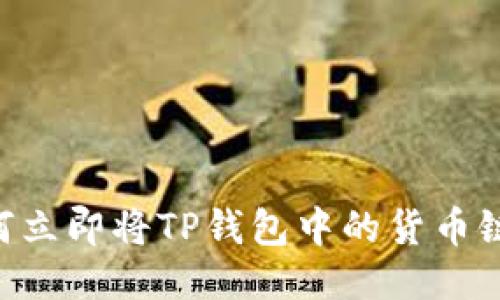 2025必看：如何立即将TP钱包中的货币链转移到以太链