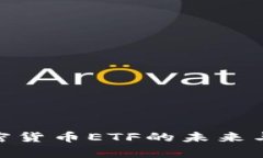 2025必看：加密货币ETF的未