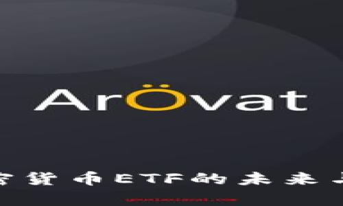 2025必看：加密货币ETF的未来与投资机会分析