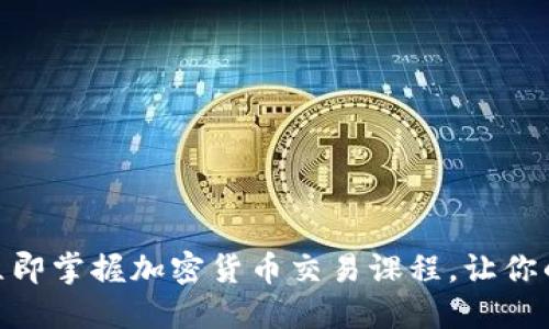 2025必看：立即掌握加密货币交易课程，让你的投资更智慧