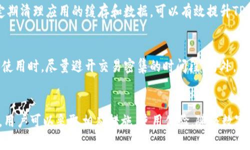 在使用TP钱包时，用户可能会遇到卡顿的情况。这种现象可能由多种原因造成，以下是一些常见的因素及其影响。通过分析这些因素，用户可以更好地理解卡顿的原因，并找到解决办法。

网络连接问题
首先，TP钱包是一个基于区块链技术的数字钱包，依赖于稳定的网络连接。如果用户的网络连接不稳定，可能会导致TP钱包的卡顿或延迟。这种情况尤其在使用移动网络时更为明显，信号弱或网络拥堵时，用户可能会感到TP钱包的操作响应缓慢。因此，确保网络连接畅通，是避免TP钱包卡顿的首要步骤。

服务器压力
其次，TP钱包的卡顿可能与其服务器的负载有关。在交易高峰期，尤其是当有大量用户同时进行交易时，服务器可能会面临巨大压力。这种情况下，响应时间可能会延长，从而导致用户在使用时感到卡顿。此外，服务器的维护和升级也可能会造成短暂的服务中断，用户在这个时段内使用钱包时，也容易感觉到卡顿。

应用更新和兼容性问题
此外，TP钱包的版本更新也可能导致卡顿现象的出现。新版本可能引入了新的功能或改进，但有时候也可能存在兼容性问题，导致旧设备或系统无法流畅运行。如果用户的设备较为陈旧，或者操作系统没有及时更新，可能在使用新版本TP钱包时会遇到卡顿。因此，定期更新设备和应用程序可以有效减少这种情况的发生。

系统资源占用
另外，TP钱包的卡顿也可能与设备的系统资源占用有关。如果用户的设备同时运行多个应用程序，且这些程序占用了大量的内存和CPU，TP钱包的运行速度自然会受到影响。为了提升使用体验，建议用户在使用TP钱包时，关闭其他不必要的后台应用，以释放系统资源。

缓存和数据问题
最终，TP钱包的缓存和数据文件也可能导致卡顿现象的发生。长时间使用后，缓存文件会积累到一定程度，可能影响钱包的加载速度。在这种情况下，定期清理应用的缓存和数据，可以有效提升TP钱包的流畅度。通过设置中的存储管理功能，用户可以轻松对TP钱包进行清理和。

解决TP钱包卡顿的建议
面对TP钱包的卡顿问题，用户可以采取以下几个步骤来改善使用体验。首先，确保网络连接的稳定性，可以尝试切换至更好的Wi-Fi网络。此外，在高峰使用时，尽量避开交易密集的时间段。另外，定期更新TP钱包及其所在设备的操作系统，以确保最佳兼容性。同时，也可以通过适当清理缓存和关闭多余应用来释放资源，从而提升钱包的运行效率。

总结
总而言之，TP钱包卡顿现象的出现，通常是由多种因素引起的，包括网络连接、服务器压力、应用更新、系统资源占用以及缓存问题等。了解这些原因后，用户可以采取相应措施，使用体验。随着数字钱包技术的不断发展，相信TP钱包未来能够提供更加流畅和稳定的服务。