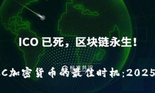 : 现在加入QCC加密货币的最佳时机：2025必看投资机会