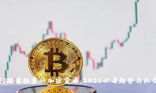 阿联酋投资的加密货币：2025必看趋势与机会