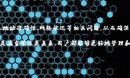 tp钱包转账是否可以跨链？详解其流程与注意事项

随着区块链技术的迅速发展，数字货币的种类及其应用场景越来越丰富。其中，钱包作为数字货币的存储和转账工具，其功能也在不断增强。tp钱包（TokenPocket）作为一款广受欢迎的多链钱包，许多用户对其转账功能特别是跨链转账有着越来越高的需求。因此，关于tp钱包是否支持跨链转账的问题便成为许多用户关心的重点。

什么是跨链转账？

在深入探讨tp钱包的跨链转账能力之前，我们首先需要明确“跨链转账”这个概念。简单来说，跨链转账指的是在不同区块链之间进行数字资产的转移。例如，从以太坊网络转账到比特币网络，这种操作需要某种机制来实现两者之间的相互兼容。

然而，区块链技术本质上是分散的、各自独立的，且目前存在着多种不同的技术标准，使得跨链转账的实现变得复杂。因此，为了进行跨链资产转账，必须借助某些特定的技术或工具。

tp钱包及其支持的链种类

tp钱包是一个功能强大的多链数字钱包，支持多个主流区块链，如比特币、以太坊、波场、EOS等。由于其多链支持的特性，tp钱包吸引了大量用户，尤其是那些在不同区块链上活跃的投资者。但是，使用tp钱包进行转账时，用户需要了解其对于跨链转账的具体支持情况。

tp钱包的跨链转账功能解析

关于tp钱包是否支持跨链转账，答案是“是的”。tp钱包具备一定的跨链转账功能，其具体实现方式通常是通过去中心化的跨链协议或跨链桥（Cross Chain Bridge）。这些桥接工具能够在不同区块链间传递信息和资产，使得用户可以实现资产在不同链之间的流转。

tp钱包的跨链转账在实际操作中的流程大致如下：

ol
    listrong选择资产：/strong用户首先需要在tp钱包中选择要进行跨链转账的资产，例如从以太坊转账USDT到波场。/li
    listrong连接跨链桥：/strongtp钱包会自动连接适合的跨链桥，这些桥接工具会处理资产的锁定与发行过程。/li
    listrong确认转账信息：/strong在转账前，用户需要确认相关的转账信息，包括目标地址、手续费等，并且确保目标地址为正确的跨链地址。/li
    listrong执行转账：/strong确认无误后，用户即可发起转账请求，等待跨链桥完成资产的迁移。这一过程可能需要一定的时间，具体视网络情况而定。/li
/ol

注意事项

虽然tp钱包提供了跨链转账的功能，但是在实际使用中，用户仍需注意以下几点：

ul
    listrong手续费：/strong跨链转账往往需要支付较高的手续费，这与桥接过程中的链上操作有关。在进行转账之前，用户应该仔细确定手续费的金额并做好预算。/li
    listrong确认地址：/strong由于跨链转账涉及到多个区块链，用户在输入目标地址时必须极为谨慎，确保地址的准确性，避免资产的损失。/li
    listrong网络状况：/strong在网络拥堵时，跨链转账的速度可能会受到影响，用户需耐心等待交易的确认。/li
    listrong技术风险：/strong尽管跨链桥技术已相对成熟，但其仍存在一定的技术风险，如安全漏洞等，因此用户在转账时需对所使用的桥接工具具备一定的了解。/li
/ul

总结

综上所述，tp钱包支持跨链转账功能，使得用户能够在不同区块链之间轻松进行资产的迁移。然而，用户在使用这一功能时，依然需关注手续费、地址准确性、网络状况等相关问题，从而确保转账过程的安全与顺畅。此外，随着区块链技术的不断进步，未来跨链转账的效率和安全性也将不断提升，为用户带来更加优质的使用体验。

在数字货币的世界中，快速、便捷的资产转移是每位用户所追求的目标。随着越来越多的工具与资源应运而生，如tp钱包这样的多链钱包，无论是在当前还是未来，用户都能够更好地管理和使用自己的数字资产。

tp钱包, 跨链转账, 数字资产, 区块链/guanjianci
立即了解！tp钱包2025必看跨链转账能力详解