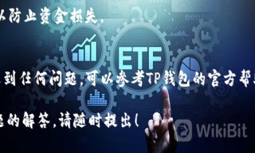 在TP钱包中签名通常是指对交易进行数字签名，以确保交易的安全和有效。在TP钱包中进行签名的步骤相对简单，但具体步骤可能会根据钱包的版本和用户界面有所不同。以下是一般的指导步骤：

### 1. 打开TP钱包
首先，确保你已经在设备上下载并安装了TP钱包。打开应用程序后，登录到你的钱包账户。如果你是新用户，需要通过助记词或私钥恢复钱包或创建新钱包。

### 2. 选择需要签名的交易
在主界面上，你将看到不同的功能选项。选择“交易”或“转账”选项，查找你想要签名的交易记录。这可能是一个待处理的交易，或者是一个需要确认的交易。如果你正在进行新的转账，输入接收者的地址和转账的金额。

### 3. 输入签名所需的信息
当你准备好进行交易时，系统会要求你输入一些必要的信息，例如转账金额、接收方地址等。确保填写这些信息准确无误，以避免交易失败。

### 4. 发送交易并进行签名
当所有信息输入完成后，点击“发送”或“确认”按钮。在这一步骤中，TP钱包会提示你进行交易签名。此时，你可能需要输入钱包的密码或使用指纹/面部识别等生物识别技术来确认你的身份。

### 5. 查看签名结果
完成签名后，TP钱包将会处理该交易并将其广播到区块链网络。在交易完成后，你可以在交易记录中查看该交易的状态，确保它已成功确认。

### 6. 注意事项
在签名交易时，请务必确认所有信息的准确性。此外，不要随意分享你的助记词或私钥，以防止资金损失。

### 结语
通过以上步骤，你可以在TP钱包中顺利进行交易签名，保护你的数字资产安全。如果你遇到任何问题，可以参考TP钱包的官方帮助文档或联系客服获取支持。

以上就是关于在TP钱包中进行签名的基本操作步骤。如果需要进一步的信息或具体问题的解答，请随时提出！