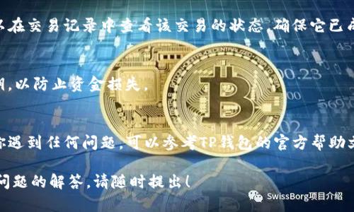 在TP钱包中签名通常是指对交易进行数字签名，以确保交易的安全和有效。在TP钱包中进行签名的步骤相对简单，但具体步骤可能会根据钱包的版本和用户界面有所不同。以下是一般的指导步骤：

### 1. 打开TP钱包
首先，确保你已经在设备上下载并安装了TP钱包。打开应用程序后，登录到你的钱包账户。如果你是新用户，需要通过助记词或私钥恢复钱包或创建新钱包。

### 2. 选择需要签名的交易
在主界面上，你将看到不同的功能选项。选择“交易”或“转账”选项，查找你想要签名的交易记录。这可能是一个待处理的交易，或者是一个需要确认的交易。如果你正在进行新的转账，输入接收者的地址和转账的金额。

### 3. 输入签名所需的信息
当你准备好进行交易时，系统会要求你输入一些必要的信息，例如转账金额、接收方地址等。确保填写这些信息准确无误，以避免交易失败。

### 4. 发送交易并进行签名
当所有信息输入完成后，点击“发送”或“确认”按钮。在这一步骤中，TP钱包会提示你进行交易签名。此时，你可能需要输入钱包的密码或使用指纹/面部识别等生物识别技术来确认你的身份。

### 5. 查看签名结果
完成签名后，TP钱包将会处理该交易并将其广播到区块链网络。在交易完成后，你可以在交易记录中查看该交易的状态，确保它已成功确认。

### 6. 注意事项
在签名交易时，请务必确认所有信息的准确性。此外，不要随意分享你的助记词或私钥，以防止资金损失。

### 结语
通过以上步骤，你可以在TP钱包中顺利进行交易签名，保护你的数字资产安全。如果你遇到任何问题，可以参考TP钱包的官方帮助文档或联系客服获取支持。

以上就是关于在TP钱包中进行签名的基本操作步骤。如果需要进一步的信息或具体问题的解答，请随时提出！