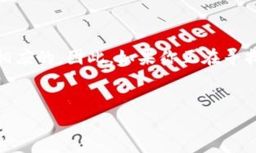 TP钱包：能否直接交易？

在数字货币日益盛行的今天，许多人希望能够通过方便快捷的方式进行交易。TP钱包作为一种新兴的数字货币钱包，吸引了众多用户的关注。那么，TP钱包是否支持直接交易？让我们深入探讨这个问题，从功能、使用体验到安全性等多个方面进行分析。

一、什么是TP钱包？

TP钱包是一款专注于区块链技术的数字货币钱包，旨在提供安全、便捷的数字资产存储和管理服务。用户可以通过TP钱包管理多种数字货币，包括比特币、以太坊等主流币种。此外，TP钱包还提供了一系列的功能，如资产兑换、交易记录查询等，帮助用户更好地掌控自己的数字财产。

二、TP钱包的主要功能

TP钱包的功能可以说非常丰富，这里简单介绍几项主要功能：

ul
  listrong多币种支持：/strongTP钱包支持多种主流数字货币，用户可以在一个钱包中存储和管理不同的币种。/li
  listrong安全性：/strongTP钱包采用行业领先的安全技术，保障用户资产安全。例如，私钥管理全在用户本地，而非服务器，减少了被黑客攻击的风险。/li
  listrong快速交易：/strong通过TP钱包，用户可以迅速完成交易，无需中介机构的干预，从而节省时间和手续费用。/li
  listrong直观界面：/strongTP钱包界面友好，即使是新手也能轻松上手，方便进行数字资产的管理。/li
/ul

三、TP钱包是否可以直接交易？

根据TP钱包的特点，可以明确地说，是的，TP钱包支持直接交易。用户只需通过简单的操作，就可以在钱包内进行资产的直接兑换或转账。这一功能的实现主要依赖于TP钱包整合的去中心化交易平台和流动性池，使得用户可以轻松地在不同的数字资产之间进行交易。

具体来说，用户在TP钱包中支持的交易流程如下：

ol
  li打开TP钱包应用，登录账户。/li
  li选择需要直接交易的数字货币，输入交易金额。/li
  li确认交易信息，点击“确认”进行交易。/li
/ol

通过这样的操作步骤，用户可以在几分钟内完成交易，体验到数字货币交易的高效与便捷。

四、TP钱包的优势与不足

虽然TP钱包在直接交易方面表现出色，但它也有一些不足之处，用户在选择使用时需要考虑这些因素。

h4优势：/h4

ul
  listrong便捷性：/strong用户可以随时随地进行交易，操作简单，符合现代人快速生活节奏的需求。/li
  listrong低费用：/strong由于TP钱包采用去中心化的交易方式，用户在进行交易时的费用相对较低，增加了实用性。/li
  listrong安全性：/strongTP钱包重视客户的隐私和资产安全，采用多重加密技术，让用户交易更安心。/li
/ul

h4不足：/h4

ul
  listrong新型钱包，相对不够成熟：/strong由于TP钱包是较新的产品，用户群体相对较小，可能会遇到一些功能不完善的情况。/li
  listrong依赖网络环境：/strongTP钱包需要持续的网络连接，若网络不稳定，则会影响交易的顺利进行。/li
/ul

五、如何提升TP钱包的交易体验？

为了提升用户在使用TP钱包时的交易体验，以下几点建议可供参考：

ul
  listrong保持网络畅通：/strong在进行交易时，确保网络环境稳定，避免因网络不良造成交易中断。/li
  listrong定期备份信息：/strong用户应定期备份钱包数据，确保在意外情况下能够恢复资产。/li
  listrong了解市场动态：/strong时刻关注数字货币市场变化，选择合适的时机进行交易，可以有效提高交易的收益。/li
/ul

六、未来发展趋势

随着区块链行业的不断发展，数字货币交易的方式也在不断演变。TP钱包作为一款新兴的数字钱包，未来的发展前景十分广阔。特别是在智能合约、去中心化金融（DeFi）等领域，TP钱包可能会与越来越多的项目进行合作，为用户提供更多的交易选项。

此外，随着数字货币的逐渐普及，人们对数字资产的安全性和管理便利性的需求将会不断提升。因此，TP钱包需要在技术、安全性和用户体验上持续创新，以满足日益变化的市场需求。

总结

综上所述，TP钱包不仅支持直接交易，其便捷性和安全性也使其成为众多用户的优选。然而，用户在使用过程中需留意其不足之处，并做相应的。因此，如果你正在寻找一款安全、便捷的数字货币钱包，TP钱包将是一个值得尝试的选项。继续关注TP钱包的动态，或许会给你的数字货币交易带来更多便利。

TP钱包, 数字货币, 直接交易, 区块链/guanjianci
TP钱包：立即体验直接交易的便捷与安全