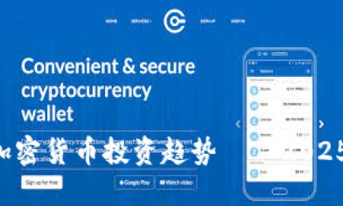 立即了解巴西加密货币投资趋势——2025必看投资机会！