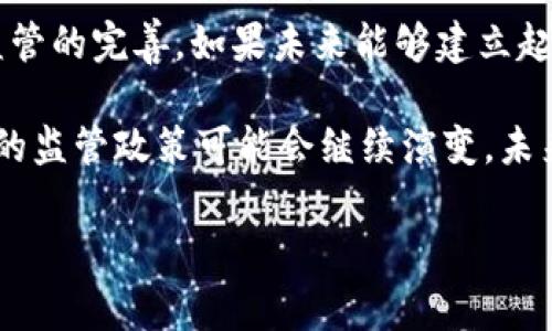 在中国，加密货币的法律地位相对复杂，其合法性在近几年的政策和法律演变中经历了显著变化。以下是对中国加密货币合法性问题的详细探讨：

一、加密货币在中国的历史背景

加密货币，尤其是比特币，自2009年诞生以来，逐渐引起全球范围内的关注。中国作为全球最大的互联网市场之一，其对加密货币的态度也引发了广泛讨论。最初，中国政府对加密货币采取了相对宽松的态度，允许交易所上线，也吸引了大量投资者和矿工进入市场。然而，随着加密货币市场的迅猛发展及其带来的金融风险，政府的态度逐渐趋于收紧。

二、中国政府的政策演变

2013年，中国人民银行发布了关于比特币的通知，明确表示比特币不具备法偿货币的地位，且其交易行为并不受法律保护。此后，2017年，中国政府再度加强监管，宣布ICO（首次代币发行）活动为非法融资行为，全面禁止了加密货币的交易所。

2019年，国家主席习近平提出要“加快区块链技术的应用”，虽然这意味着对区块链技术的认可，但并不等同于对加密货币的合法化。因此，尽管区块链技术受到重视，加密货币的合法地位仍未得到确认。

三、加密货币的法律地位

目前，在中国，加密货币本身并不被视为合法货币，个人和企业无法使用其进行交易和支付。这意味着，尽管人们可以在国际市场上买卖比特币和其他加密货币，然而在中国境内，这类交易行为属于法律灰色地带。此外，中国政府明确禁止加密货币交易所的运营，防止因投机和金融风险对市场造成冲击。

然而，在中国，有些企业和个人依然在从事与加密货币相关的活动。这包括投资、交易和挖矿，尽管这些行为都被监管机构严密监控。据报道，在一些区域，如新疆和内蒙，仍有加密货币挖矿行为存在，但随着政策的不断收紧，这些活动也面临着越来越大的监管压力。

四、代币发行与交易机制

对于代币发行（ICO）和交易平台的监管，政府出台了一系列严格的政策。ICO被视为非法融资手段，任何以此方式募集资金的行为都被禁止。此外，所有以加密货币为基础的交易平台均需在法律允许的框架内运营。目前，很多平台选择迁往海外，以规避中国的监管。

五、参与加密货币市场的风险

参与中国本土加密货币市场的风险主要体现在以下几个方面：首先，由于缺乏监管保护，投资者面临较大的金融风险。其次，加密货币市场的高波动性使得投资变得更加不确定。此外，相关法律尚未完善，衍生的法律纠纷处理也缺乏明确的法律依据。

六、未来的趋势与展望

尽管中国对加密货币的监管相对严格，但随着区块链技术的不断发展和应用，政府可能会逐步放宽对加密货币的态度。这种变化将依赖于市场的发展情况和监管的完善。如果未来能够建立起健全的法律法规框架，政府有可能会考虑将部分加密货币合法化，以促进技术创新和经济发展。

总结而言，在目前的情况下，加密货币在中国并不被法律认可为合法货币，其交易受到严格限制，投资者需谨慎参与。同时，随着市场的发展和技术的进步，中国的监管政策可能会继续演变，未来的发展值得关注。

加密货币, 中国政策, 法律地位, 区块链技术/guanjianci