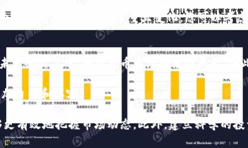 2025必看：加密货币买卖点预测，立即掌握市场动态
加密货币, 买卖点预测, 投资策略, 数字货币市场/guanjianci

引言
在瞬息万变的数字经济时代，加密货币市场无疑是最具吸引力的投资领域之一。随着比特币、以太坊等主流币种的不断升值，以及新兴代币的层出不穷，越来越多的投资者开始关注如何准确把握买卖点。本篇文章将深入探讨加密货币买卖点的预测方法，以及在这个过程中需要注意的关键因素，为您提供一份详尽的投资指南。

加密货币市场的基础知识
在深入分析买卖点之前，我们有必要了解加密货币市场的基本构成与运作机制。加密货币是一种基于区块链技术的数字资产，它依赖于去中心化的网络进行交易和记录。不同于传统的金融市场，加密货币市场具有高波动性和24小时不间断的交易特点。因此，投资者需要时刻关注市场动态，灵活调整策略。

识别买卖点的核心指标
预测加密货币的买卖点并不是一件简单的事情，但通过一些关键指标的分析，您能够大幅提升判断的准确性。以下是几个核心指标：

h4技术分析/h4
技术分析是预测加密货币价格走势的重要工具之一。投资者通常会利用历史价格数据、交易量以及其他市场趋势来识别潜在的买卖点。例如，通过绘制K线图、使用移动平均线（MA）和相对强弱指标（RSI），您可以找到价格反转的信号，从而进行更为精准的买入或卖出决策。

h4市场情绪分析/h4
加密货币市场往往受到市场情绪波动的影响。社交媒体、新闻报道和行业动态会迅速影响投资者的信心。例如，某个知名投资人对某个币种发表看法后，可能会造成该币种的急剧波动。因此，及时监控市场情绪能够帮助投资者合理判断买卖时机。

h4基本面分析/h4
基本面分析则关注于加密货币的内在价值，包括其技术创新、团队背景、市场需求等。通过评估这些因素，可以有效判断某个币种的长期发展潜力。当市场出现波动时，基本面分析能够为您提供一份相对稳定的视角。

影响买卖点的因素
理解影响加密货币买卖点的因素，可以帮助您实现更好的投资策略：

h4市场监管/h4
加密货币市场的监管政策对买卖点有着直接影响。例如，某个国家宣布禁止加密货币交易，往往会导致市场急剧下跌。此外，合规法案的出台也可能促使市场走向稳定。因此，投资者在做出交易决策时，需要时刻关注行业法规的变化。

h4技术进步/h4
随着区块链技术的不断演进，新的解决方案和协议将不断涌现。技术进步会提升某个币种的使用价值，进而影响其价格。例如，某个项目推出了创新的扩展性解决方案，可能会吸引大量关注，从而推动价格上涨。投资者应关注技术进步背后的应用潜力，以便洞悉未来的市场动态。

h4宏观经济环境/h4
加密货币市场同样受到全球宏观经济环境的影响。诸如通货膨胀、利率变化和国际经济形势等均关系到投资者的风险偏好。这意味着在某些经济环境中，投资者可能更倾向于将资金转向加密货币。保持对宏观经济数据的关注，可以为您提供更全面的判断依据。

建立有效的投资策略
在掌握了影响买卖点的关键因素后，您需要制定一套切实可行的投资策略，以应对市场的快速变化：

h4分散投资/h4
众所周知，将所有资金压在一个资产上是高风险的做法。因此，合理地将资金在不同的加密货币中分散投资，可以降低整体风险。尽管某些币种可能会表现出色，但市场总是充满变数。通过分散投资，您能够在多种资产表现良好时获得收益，同时降低单一投资失利的风险。

h4设置止损和止盈点/h4
止损和止盈是投资中不可或缺的策略。在您购买加密货币时，合理设定止损和止盈点可以防止因为市场短期波动而导致的重大损失。止损点能帮助您及时止损，避免在市场下跌时进一步损失，而止盈点则可以在达到预期收益时及时获利。这样的策略让您的投资更加理性，避免由于情绪决策而造成的损失。

h4定期评估和调整策略/h4
市场是动态的，因此定期评估与调整投资策略至关重要。当市场环境或您的财务状况发生变化时，务必及时调整投资组合。比如，如果发现某个币种的基本面发生了重大变化，您可以考虑重新评估该币种的投资价值。

结语：投资未来的加密货币
加密货币的买卖点预测虽然具有一定的挑战性，但通过深刻理解市场、不断学习，并制定合理的投资策略，可以有效提升您的投资成功率。在未来的几年中，加密货币市场将继续成长，因此，抓住机会，紧跟市场趋势，是每一个投资者的必修课。立即开始您的加密货币投资之旅，真正实现财富的增值与未来的掌控！

在快速发展的数字经济时代，加密货币仍将是一个充满潜力的领域。希望本篇文章为您提供了有价值的见解，帮助您在日后的投资决策中更加自信和从容。

综上所述，加密货币买卖点预测是一项复杂但重要的任务。通过掌握技术指标、市场情绪、基本面分析，以及对影响因素的深入理解，您将能够更有效地把握市场动态。此外，建立科学的投资策略，是实现长期持久收益的关键。愿每一位投资者在加密货币的浪潮中，乘风破浪，迎接更美好的未来！
