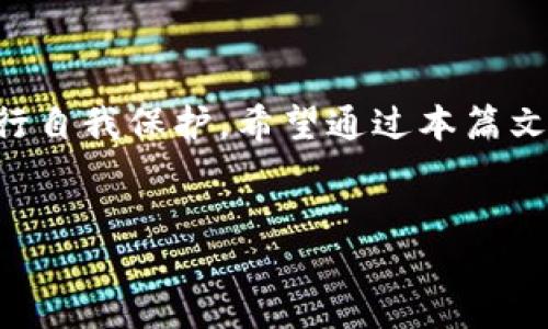 支付宝显示TP钱包风险的原因及应对策略

在当今数字经济飞速发展的时代，移动支付已经成为我们生活中不可或缺的一部分。支付宝作为国内领先的移动支付平台，承载了无数用户的财富和消费记录。然而，最近有用户反馈，在使用支付宝的时候，系统提示“TP钱包风险”，这令不少用户感到疑惑和担忧。那么，什么是TP钱包？为何会出现这种风险提示？在这篇文章中，我们将深入探讨这些问题。

什么是TP钱包？

TP钱包是指托管钱包（Trust Wallet），它是一种数字货币钱包，允许用户安全存储和管理加密货币。TP钱包通常能够支持多种数字资产的存储，并通过私钥保护用户的资金安全。然而，TP钱包的安全性也受到多种因素的影响，包括用户的操作习惯、网络安全状况等。

支付宝为何会显示TP钱包风险？

当支付宝提示用户TP钱包风险时，主要是出于安全考虑。支付宝作为一个支付工具，其安全机制非常严格，旨在保护用户资产的安全。风险提示可能由以下原因引起：

ul
    listrong账户安全异常：/strong如果系统检测到用户的TP钱包或关联账户存在异常活动，比如频繁更换设备、操作地点异样等，支付宝会主动提醒用户。/li
    listrong链上交易异常：/strong如果TP钱包中的某笔交易在区块链上表现异常，比如交易记录不正常，那么支付宝也可能通过风控系统进行风险评估，并进行提示。/li
    listrong诈骗风险：/strong在当前的金融环境中，网络诈骗频发，支付宝出于保护用户资金安全的目的，可能会针对可疑的TP钱包交易进行风险提示。/li
/ul

如何应对TP钱包风险提示？

当用户在支付宝中看到TP钱包风险的提示时，应该如何自我保护呢？下面是几个建议：

ul
    listrong仔细检查账户安全：/strong用户应及时检查自己的账户安全设置，例如启用双重认证、定期更改密码等，以降低被攻击的风险。/li
    listrong了解交易来源：/strong在进行TP钱包相关的交易前，用户要确保交易的安全性，特别是涉及到金额较大的交易时，最好进行详细的背景调查。/li
    listrong联系支付宝客服：/strong面对风险提示，用户应该及时联系支付宝客服，了解具体的风险原因，寻求专业的建议。/li
    listrong学习风险防范知识：/strong用户不妨花些时间研究有关数字货币和电子钱包的风险防范知识，了解如何保护自己的资产安全。/li
/ul

总结

总体来说，支付宝显示TP钱包风险的提醒是其保护用户资产的一种方式，而并非绝对的警告。用户在看到这样的提示时，首先应冷静分析情况，采取适当的措施进行自我保护。希望通过本篇文章，可以帮助到在使用支付宝时遇到类似情况的你。了解风险，防范风险，是我们每一个数字时代用户必须具备的能力。

支付宝, TP钱包, 风险, 账户安全/guanjianci
  “立即了解支付宝TP钱包风险，保护你的资产安全！”/  
