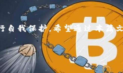 支付宝显示TP钱包风险的原因及应对策略

在当今数字经济飞速发展的时代，移动支付已经成为我们生活中不可或缺的一部分。支付宝作为国内领先的移动支付平台，承载了无数用户的财富和消费记录。然而，最近有用户反馈，在使用支付宝的时候，系统提示“TP钱包风险”，这令不少用户感到疑惑和担忧。那么，什么是TP钱包？为何会出现这种风险提示？在这篇文章中，我们将深入探讨这些问题。

什么是TP钱包？

TP钱包是指托管钱包（Trust Wallet），它是一种数字货币钱包，允许用户安全存储和管理加密货币。TP钱包通常能够支持多种数字资产的存储，并通过私钥保护用户的资金安全。然而，TP钱包的安全性也受到多种因素的影响，包括用户的操作习惯、网络安全状况等。

支付宝为何会显示TP钱包风险？

当支付宝提示用户TP钱包风险时，主要是出于安全考虑。支付宝作为一个支付工具，其安全机制非常严格，旨在保护用户资产的安全。风险提示可能由以下原因引起：

ul
    listrong账户安全异常：/strong如果系统检测到用户的TP钱包或关联账户存在异常活动，比如频繁更换设备、操作地点异样等，支付宝会主动提醒用户。/li
    listrong链上交易异常：/strong如果TP钱包中的某笔交易在区块链上表现异常，比如交易记录不正常，那么支付宝也可能通过风控系统进行风险评估，并进行提示。/li
    listrong诈骗风险：/strong在当前的金融环境中，网络诈骗频发，支付宝出于保护用户资金安全的目的，可能会针对可疑的TP钱包交易进行风险提示。/li
/ul

如何应对TP钱包风险提示？

当用户在支付宝中看到TP钱包风险的提示时，应该如何自我保护呢？下面是几个建议：

ul
    listrong仔细检查账户安全：/strong用户应及时检查自己的账户安全设置，例如启用双重认证、定期更改密码等，以降低被攻击的风险。/li
    listrong了解交易来源：/strong在进行TP钱包相关的交易前，用户要确保交易的安全性，特别是涉及到金额较大的交易时，最好进行详细的背景调查。/li
    listrong联系支付宝客服：/strong面对风险提示，用户应该及时联系支付宝客服，了解具体的风险原因，寻求专业的建议。/li
    listrong学习风险防范知识：/strong用户不妨花些时间研究有关数字货币和电子钱包的风险防范知识，了解如何保护自己的资产安全。/li
/ul

总结

总体来说，支付宝显示TP钱包风险的提醒是其保护用户资产的一种方式，而并非绝对的警告。用户在看到这样的提示时，首先应冷静分析情况，采取适当的措施进行自我保护。希望通过本篇文章，可以帮助到在使用支付宝时遇到类似情况的你。了解风险，防范风险，是我们每一个数字时代用户必须具备的能力。

支付宝, TP钱包, 风险, 账户安全/guanjianci
  “立即了解支付宝TP钱包风险，保护你的资产安全！”/  
