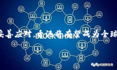 截至我最后的数据更新（2023年10月），香港的加密货币市场经历了一些重要的变化和发展。随着全球对加密货币的兴趣日益增加，香港作为一个金融中心也在积极适应这种趋势。

### 香港加密货币的现状

政策框架的演变
近年来，香港的金融管理局和证券及期货事务监察委员会（SFC）逐渐意识到加密货币的潜力与风险。这促使他们开始制定更加清晰的政策框架，以便更好地管理和规范加密货币的使用和交易。

加密货币交易所的许可证
香港推出了对加密货币交易所的监管许可制度，这使得合法运营的交易所必须遵循较为严格的合规要求。这一政策的实施为合法化的交易所提供了更多的运营保障，同时也提高了投资者的信心。

### 恢复加密货币的影响

市场信心的增强
香港对加密货币的监管政策得到了加强，很多投资者和企业对此表示欢迎。这意味着香港在未来可能成为亚洲领先的加密货币金融中心。随着越来越多的机构投资者进入市场，香港有望迎来新的投资浪潮。

对创新的推动
恢复对加密货币的支持也促进了区块链技术和加密金融产品的创新。许多初创企业在这一领域不断探索新思路，推出新产品，进一步推动了整个行业的发展和成熟。

### 面临的挑战

监管的不确定性
尽管香港已经开始恢复加密货币的交易和投资，但依然面临许多挑战。尤其是监管政策的调整可能会带来市场的不确定性，投资者需要谨慎应对。

市场竞争的加剧
同时，全球加密货币市场的竞争也在加剧。其他金融中心，例如新加坡和迪拜，也在积极吸引加密货币相关的企业和投资，这对香港的市场地位构成了挑战。

### 如何参与香港的加密货币市场

了解市场动态
投资者想要参与香港的加密货币市场，首先需要了解市场动态和监管政策。通过定期关注新闻和行业报告，投资者可以更好地把握市场趋势，从而做出明智的投资决策。

选择合适的交易所
其次，选择合法可靠的交易所非常重要。在选择交易所时，投资者应关注其资质、手续费、交易安全性等因素，以保障自身的资金安全。

### 总结

未来展望
总的来说，香港已经开始逐步恢复对加密货币的支持，并通过监管政策为市场创造了良好的环境。尽管面临一些挑战，但如果能够妥善应对，香港将有望成为全球加密货币市场的重要枢纽之一。在此过程中，投资者应保持警惕，充分了解相关风险，以便在这个快速变化的市场中立于不败之地。

如需更深入的信息或对某个特定方面的探讨，请随时告知！