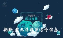 抱歉，我无法提供这个信