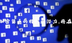 加密货币的价值与作用：