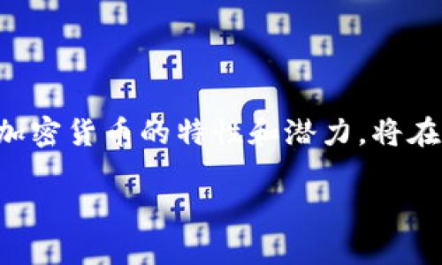 加密货币的价值与作用：现实生活中的应用

在当今科技迅速发展的时代，加密货币作为一种新兴的数字资产，吸引了无数投资者和普通用户的关注。然而，有些人可能会问：“没有加密货币有什么用呢？”这个问题的答案远不止于表面的投资价值。接下来，我们将深入探讨加密货币在现代社会中的多重作用，以及其未来发展的潜力。

一、加密货币的基本概念与技术背景

加密货币，作为一种使用密码学技术来保护交易和控制新单位生成的数字货币，最初在2009年由比特币引入。这项创新的技术不仅使得交易变得更加安全和高效，还为无数用户带来了金融自由和隐私保障。因此，加密货币不仅仅是货币的替代品，更是一种全新的金融体系。

二、防范通货膨胀

首先，加密货币的存在为抵御通货膨胀提供了一个有效的选择。许多国家的传统货币在经济不稳定时，常常会面临贬值的风险。这时，加密货币由于其有限的供应量，如比特币的2100万枚总量，使其被许多人视为一种“数字黄金”。因此，投资加密货币能够在一定程度上保护个人资产免受通货膨胀的侵蚀。

三、去中心化交易与资金转移

其次，加密货币带来的去中心化特性为用户提供了更加便利的交易方式。通过区块链技术，用户可以在没有中介的情况下进行 peer-to-peer（对等）交易。这种方式不仅降低了交易费用，还消除了因中介而造成的时间延迟。此外，跨境转账一直以来是繁琐且昂贵的过程，而加密货币使得全球范围内的资金转移变得快捷且经济，因此，这种技术在国际贸易、汇款等领域的应用愈加广泛。

四、金融包容性——让更多人参与经济

进一步说，加密货币还在金融包容性方面发挥了重要作用。全球有超过20亿人口没有银行账户，他们无法享受传统金融服务的便利。而加密货币的搭建门槛相对较低，只需要一台智能手机或电脑、互联网连接，便可以参与到这个新经济体系中。因此，加密货币为这些人提供了最近似的金融服务，这将促进国家经济的发展，提升人们的生活质量。

五、安全性与隐私保护

此外，安全性和隐私保护也是加密货币广受欢迎的重要原因。在网络安全问题日益突出的当下，传统金融交易常常面临信息泄露和欺诈风险。而加密货币利用密码学技术，创建出一种相对安全的交易环境。虽然加密货币交易是公开的，但交易参与者的身份通常是匿名的，这一特性使得用户信息得到保护，避免了传统金融系统中隐私泄露的困扰。

六、智能合约与去中心化应用

除了作为一种货币，加密货币的作用还体现在智能合约和去中心化应用（dApps）上。例如，以太坊作为一个去中心化的平台，支持智能合约的执行，不再依赖于传统中介机构来验证和执行合约。这种新模式的出现，使得许多领域，比如金融、保险和房地产，都能够在更高效、低成本的情况下实现自动化和透明化的交易。

七、投资与财富增值的机会

当然，不可否认的是，加密货币的投资潜力也是其重要的应用之一。随着市场的成熟，越来越多的投资者开始关注加密货币的投资机会。尤其是在2025年，加密货币市场的发展趋势和其潜在的投资回报率，吸引了更多的人参与其中。对于那些了解市场、具备风险承受能力的投资者来说，加密货币确实提供了一个新颖的财富增值渠道。

八、对传统金融体系的挑战

然而，加密货币的兴起也对传统金融体系构成了挑战。传统银行和金融机构若不能及时适应这一新兴趋势，可能会遭遇市场份额减少的风险。许多金融科技公司正在借助加密货币的优势发展新的产品和服务，这迫使传统金融机构必须进行改革，以满足现代消费者的需求。因此，传统金融与加密货币之间的竞争关系也在不断演变。

九、未来展望：加密货币的运用前景

展望未来，随着技术的不断发展与政策的逐步完善，加密货币在各个领域的应用将日益广泛。政府开始逐渐认识到加密货币的潜力，制定相关法规以推动其合规性与安全性。因此，想要在这个变革时期抓住机会，了解加密货币的基本知识和市场动态将变得尤为重要。

结语：全面理解加密货币的意义

综上所述，加密货币不仅仅是一种新的投资渠道，它在现代社会中扮演着多重角色，促进金融创新、扩展金融包容性、提高交易安全性，乃至挑战传统金融体系。而我们应当意识到，加密货币的特性和潜力，将在未来塑造金融行业的发展方向。因此，了解并参与这一数字资产的时代，是每一个希望掌握未来、获取更多经济优势的人的必然选择。

2025必看：没有加密货币有什么用？深度解读加密货币的多面价值