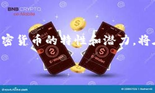 加密货币的价值与作用：现实生活中的应用

在当今科技迅速发展的时代，加密货币作为一种新兴的数字资产，吸引了无数投资者和普通用户的关注。然而，有些人可能会问：“没有加密货币有什么用呢？”这个问题的答案远不止于表面的投资价值。接下来，我们将深入探讨加密货币在现代社会中的多重作用，以及其未来发展的潜力。

一、加密货币的基本概念与技术背景

加密货币，作为一种使用密码学技术来保护交易和控制新单位生成的数字货币，最初在2009年由比特币引入。这项创新的技术不仅使得交易变得更加安全和高效，还为无数用户带来了金融自由和隐私保障。因此，加密货币不仅仅是货币的替代品，更是一种全新的金融体系。

二、防范通货膨胀

首先，加密货币的存在为抵御通货膨胀提供了一个有效的选择。许多国家的传统货币在经济不稳定时，常常会面临贬值的风险。这时，加密货币由于其有限的供应量，如比特币的2100万枚总量，使其被许多人视为一种“数字黄金”。因此，投资加密货币能够在一定程度上保护个人资产免受通货膨胀的侵蚀。

三、去中心化交易与资金转移

其次，加密货币带来的去中心化特性为用户提供了更加便利的交易方式。通过区块链技术，用户可以在没有中介的情况下进行 peer-to-peer（对等）交易。这种方式不仅降低了交易费用，还消除了因中介而造成的时间延迟。此外，跨境转账一直以来是繁琐且昂贵的过程，而加密货币使得全球范围内的资金转移变得快捷且经济，因此，这种技术在国际贸易、汇款等领域的应用愈加广泛。

四、金融包容性——让更多人参与经济

进一步说，加密货币还在金融包容性方面发挥了重要作用。全球有超过20亿人口没有银行账户，他们无法享受传统金融服务的便利。而加密货币的搭建门槛相对较低，只需要一台智能手机或电脑、互联网连接，便可以参与到这个新经济体系中。因此，加密货币为这些人提供了最近似的金融服务，这将促进国家经济的发展，提升人们的生活质量。

五、安全性与隐私保护

此外，安全性和隐私保护也是加密货币广受欢迎的重要原因。在网络安全问题日益突出的当下，传统金融交易常常面临信息泄露和欺诈风险。而加密货币利用密码学技术，创建出一种相对安全的交易环境。虽然加密货币交易是公开的，但交易参与者的身份通常是匿名的，这一特性使得用户信息得到保护，避免了传统金融系统中隐私泄露的困扰。

六、智能合约与去中心化应用

除了作为一种货币，加密货币的作用还体现在智能合约和去中心化应用（dApps）上。例如，以太坊作为一个去中心化的平台，支持智能合约的执行，不再依赖于传统中介机构来验证和执行合约。这种新模式的出现，使得许多领域，比如金融、保险和房地产，都能够在更高效、低成本的情况下实现自动化和透明化的交易。

七、投资与财富增值的机会

当然，不可否认的是，加密货币的投资潜力也是其重要的应用之一。随着市场的成熟，越来越多的投资者开始关注加密货币的投资机会。尤其是在2025年，加密货币市场的发展趋势和其潜在的投资回报率，吸引了更多的人参与其中。对于那些了解市场、具备风险承受能力的投资者来说，加密货币确实提供了一个新颖的财富增值渠道。

八、对传统金融体系的挑战

然而，加密货币的兴起也对传统金融体系构成了挑战。传统银行和金融机构若不能及时适应这一新兴趋势，可能会遭遇市场份额减少的风险。许多金融科技公司正在借助加密货币的优势发展新的产品和服务，这迫使传统金融机构必须进行改革，以满足现代消费者的需求。因此，传统金融与加密货币之间的竞争关系也在不断演变。

九、未来展望：加密货币的运用前景

展望未来，随着技术的不断发展与政策的逐步完善，加密货币在各个领域的应用将日益广泛。政府开始逐渐认识到加密货币的潜力，制定相关法规以推动其合规性与安全性。因此，想要在这个变革时期抓住机会，了解加密货币的基本知识和市场动态将变得尤为重要。

结语：全面理解加密货币的意义

综上所述，加密货币不仅仅是一种新的投资渠道，它在现代社会中扮演着多重角色，促进金融创新、扩展金融包容性、提高交易安全性，乃至挑战传统金融体系。而我们应当意识到，加密货币的特性和潜力，将在未来塑造金融行业的发展方向。因此，了解并参与这一数字资产的时代，是每一个希望掌握未来、获取更多经济优势的人的必然选择。

2025必看：没有加密货币有什么用？深度解读加密货币的多面价值