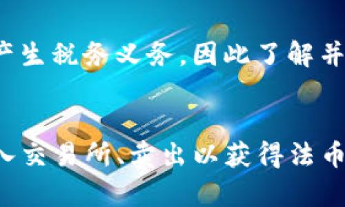 将TP钱包中的加密货币转出到法币（例如人民币、美元等）涉及几个步骤。以下是一个详细的指导，以帮助您了解如何完成这个过程。

第一步：了解您的TP钱包
TP钱包是一种去中心化的数字货币钱包，可以支持多种数字资产的存储和管理。使用TP钱包，用户可以轻松地管理其加密货币，并与各种去中心化应用（DApp）进行交互。在开始转出币之前，确保您已经完成钱包的设置，并了解其基本功能和操作。

第二步：选择合适的交易所
为了将您在TP钱包中的加密货币转出到法币，您需要选择一个支持法币提现的交易所。许多知名交易所，如Binance、Coinbase、Huobi等都提供这样的功能。在选择交易所时，请考虑以下因素：
ul
  li交易所的安全性和信誉：选择享有良好声誉的交易所，以确保您的资金安全。/li
  li手续费：不同交易所的提现和交易手续费可能差异很大，了解这些费用可以帮助您减少成本。/li
  li支持的法币：确保所选的交易所支持您希望提现的法币。/li
/ul

第三步：完成身份验证
大多数交易所为了遵守反洗钱（AML）和客户身份识别（KYC）法规，会要求您完成身份验证。这通常包括提供身份证明文件和住址证明。虽然这个步骤可能比较繁琐，但它能够提高账户的安全性。

第四步：将加密货币转入交易所
在完成身份验证后，您需要将TP钱包中的加密货币发送到交易所。以下是一般步骤：
ol
  li在交易所中找到您的钱包地址：登录到平台，查找您所要转入的加密货币的充值地址。/li
  li打开TP钱包：在TP钱包中选择您想要转出的加密货币。/li
  li选择“转账”或“发送”：输入交易所提供的地址，并确保地址输入无误，以避免资产丢失。/li
  li输入数量：确认转账的金额，并支付必要的网络手续费。/li
  li确认交易并提交：检查所有信息无误后，完成转账。/li
/ol

第五步：等待交易确认
加密货币通过区块链进行转账后，需要一些时间来确认交易。确认时间因网络状况而异，大多数情况下可能在几分钟到几小时之间。在这期间，您可以在交易所的账户中查看转账状态。

第六步：卖出加密货币
一旦您的加密货币到账，您可以选择将其卖出以获取法币。具体步骤如下：
ol
  li找到交易对：在交易平台中，找到您所持有的加密货币与法币的交易对。/li
  li选择卖出：根据当前市场价格，选择合适的卖出策略，可以是市价单或限价单。/li
  li提交交易：确认交易，并完成卖出操作。/li
/ol

第七步：提现到银行账户
完成加密货币的卖出后，您可以将获得的法币提现到您的银行账户。通常，交易所会提供几种提现方式，例如银行转账、PayPal等。在此过程中，请确认以下信息：
ul
  li提现金额：确保您要提现的金额在交易所的最低提现限额之上。/li
  li手续费：了解提现所需的费用和处理时间。/li
  li账户信息：确保您提供的银行账户信息准确无误。/li
/ul

第八步：保持交易记录
完成所有步骤后，建议您保留每一笔交易的记录。这不仅有助于您未来的财务管理，也可能在税务申报时需要使用。在许多国家，出售加密货币可能会产生税务义务，因此了解并遵循当地的法律法规至关重要。

总结
转出TP钱包中的加密货币到法币的过程虽然涉及多个步骤，但只要您仔细遵循，整个过程相对简单。选择合适的交易所、完成身份验证、将加密货币转入交易所、卖出以获得法币并提款到银行账户，这些都是必须的步骤。记住，在交易过程中保持谨慎，并确保资金的安全。希望本指南能够帮助您顺利完成加密货币的转出和提现！