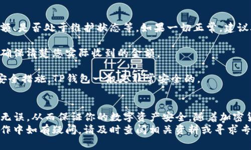 提币到TP钱包的过程相对简单，但是在操作时需要注意安全性和准确性。下面，我们将详细介绍如何将加密货币从交易平台提取到TP钱包中，包括步骤、注意事项及一些常见问题。

一、了解TP钱包
TP钱包（Token Pocket）是一款流行的多链数字资产钱包，支持多种区块链资产的存储与管理。由于其去中心化的特点，TP钱包受到越来越多用户的青睐。因此，在使用TP钱包之前，确保你已经下载并安装了最新版本的TP钱包应用。

二、注册并创建TP钱包账户
在提币之前，首先需要确保你有一个TP钱包账户。如果你还未注册，可以按照以下步骤操作：
ol
    li下载TP钱包应用：前往应用商店或TP钱包官网，下载并安装TP钱包。/li
    li创建新钱包：打开APP，选择“创建钱包”，系统会提示你设置一个强密码，确保密码的复杂性，以增强安全性。/li
    li备份助记词：在钱包创建完成后，系统会生成一组12个单词的助记词。这是恢复你钱包的唯一依据，请妥善保存。/li
/ol

三、获取TP钱包的收款地址
在将币提取到TP钱包之前，必须获取你的TP钱包的收款地址。每种不同的加密货币都有唯一的地址，具体操作如下：
ol
    li打开TP钱包，登录你的账户。/li
    li在主界面中，选择你要接收的加密货币，例如以太坊（ETH）或比特币（BTC）。/li
    li点击“接收”按钮，系统会显示该货币的收款地址，通常是以一串字符形式展示的。/li
/ol
请确保复制的地址是正确的，因为转错地址可能导致资金不可恢复。

四、在交易平台提币
接下来，登录你所使用的交易平台，按照以下步骤进行提币操作：
ol
    li登录到你的交易平台账户。/li
    li找到“提币”、“提现”或“出金”选项，具体名称取决于平台设计。/li
    li选择你想要提取的币种，输入提币金额。/li
    li粘贴先前复制的TP钱包地址，确认无误后，继续操作。/li
    li根据平台要求，可能需要完成二次验证，如短信验证码、邮箱验证等，确保你的操作安全。/li
    li最后，确认提币申请，系统会处理请求，资金会在一段时间内转到你的TP钱包中。/li
/ol

五、等待确认
在提交提币请求后，等待交易的确认。在区块链上验证交易需要一定的时间，具体时长取决于网络状况和所提币种的交易量。你可以在交易平台上查看提币状态，确认交易完成后，再去TP钱包查看资金是否到账。

六、常见问题解答
1. **提币失败如何处理？**
如果你的提币请求未能成功，首先检查提币地址是否正确。其次，确认你所在交易平台的提币规定，比如最低提现金额、是否处于维护状态等。如果一切正常，建议联系交易平台的客服支持。
2. **提币需要手续费吗？**
大部分交易平台在提币时会收取一定的手续费，费用因平台、币种和网络拥堵情况而异。在提币时，检查相关费用以确保清楚您实际收到的金额。
3. **TP钱包安全吗？**
TP钱包作为去中心化钱包，其安全性主要取决于用户自身的操作。如果妥善保管助记词和密码，并开启双重验证等安全措施，TP钱包一般是非常安全的。

七、结论
通过以上步骤，相信你已经详细了解了如何将币提取到TP钱包中。操作虽简单，但仍需谨慎小心，确保所有信息准确无误，从而保证你的数字资产安全。随着加密货币的发展及普及，使用TP钱包这样的去中心化数字资产管理工具为用户提供了便利，同时也提高了资金的安全性。
总之，无论是新手还是经验丰富的用户，都在不断的实践中提高自己的操作能力。希望这篇指南能够帮助到你，在操作中如有疑问，请及时查阅相关资料或寻求专业帮助。祝你在数字资产的世界中越走越远！