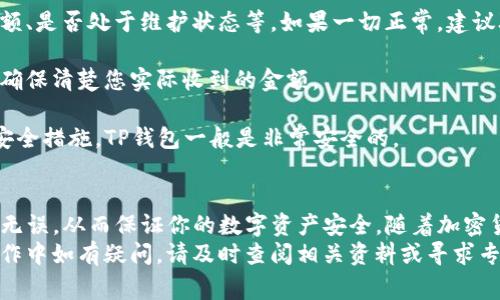 提币到TP钱包的过程相对简单，但是在操作时需要注意安全性和准确性。下面，我们将详细介绍如何将加密货币从交易平台提取到TP钱包中，包括步骤、注意事项及一些常见问题。

一、了解TP钱包
TP钱包（Token Pocket）是一款流行的多链数字资产钱包，支持多种区块链资产的存储与管理。由于其去中心化的特点，TP钱包受到越来越多用户的青睐。因此，在使用TP钱包之前，确保你已经下载并安装了最新版本的TP钱包应用。

二、注册并创建TP钱包账户
在提币之前，首先需要确保你有一个TP钱包账户。如果你还未注册，可以按照以下步骤操作：
ol
    li下载TP钱包应用：前往应用商店或TP钱包官网，下载并安装TP钱包。/li
    li创建新钱包：打开APP，选择“创建钱包”，系统会提示你设置一个强密码，确保密码的复杂性，以增强安全性。/li
    li备份助记词：在钱包创建完成后，系统会生成一组12个单词的助记词。这是恢复你钱包的唯一依据，请妥善保存。/li
/ol

三、获取TP钱包的收款地址
在将币提取到TP钱包之前，必须获取你的TP钱包的收款地址。每种不同的加密货币都有唯一的地址，具体操作如下：
ol
    li打开TP钱包，登录你的账户。/li
    li在主界面中，选择你要接收的加密货币，例如以太坊（ETH）或比特币（BTC）。/li
    li点击“接收”按钮，系统会显示该货币的收款地址，通常是以一串字符形式展示的。/li
/ol
请确保复制的地址是正确的，因为转错地址可能导致资金不可恢复。

四、在交易平台提币
接下来，登录你所使用的交易平台，按照以下步骤进行提币操作：
ol
    li登录到你的交易平台账户。/li
    li找到“提币”、“提现”或“出金”选项，具体名称取决于平台设计。/li
    li选择你想要提取的币种，输入提币金额。/li
    li粘贴先前复制的TP钱包地址，确认无误后，继续操作。/li
    li根据平台要求，可能需要完成二次验证，如短信验证码、邮箱验证等，确保你的操作安全。/li
    li最后，确认提币申请，系统会处理请求，资金会在一段时间内转到你的TP钱包中。/li
/ol

五、等待确认
在提交提币请求后，等待交易的确认。在区块链上验证交易需要一定的时间，具体时长取决于网络状况和所提币种的交易量。你可以在交易平台上查看提币状态，确认交易完成后，再去TP钱包查看资金是否到账。

六、常见问题解答
1. **提币失败如何处理？**
如果你的提币请求未能成功，首先检查提币地址是否正确。其次，确认你所在交易平台的提币规定，比如最低提现金额、是否处于维护状态等。如果一切正常，建议联系交易平台的客服支持。
2. **提币需要手续费吗？**
大部分交易平台在提币时会收取一定的手续费，费用因平台、币种和网络拥堵情况而异。在提币时，检查相关费用以确保清楚您实际收到的金额。
3. **TP钱包安全吗？**
TP钱包作为去中心化钱包，其安全性主要取决于用户自身的操作。如果妥善保管助记词和密码，并开启双重验证等安全措施，TP钱包一般是非常安全的。

七、结论
通过以上步骤，相信你已经详细了解了如何将币提取到TP钱包中。操作虽简单，但仍需谨慎小心，确保所有信息准确无误，从而保证你的数字资产安全。随着加密货币的发展及普及，使用TP钱包这样的去中心化数字资产管理工具为用户提供了便利，同时也提高了资金的安全性。
总之，无论是新手还是经验丰富的用户，都在不断的实践中提高自己的操作能力。希望这篇指南能够帮助到你，在操作中如有疑问，请及时查阅相关资料或寻求专业帮助。祝你在数字资产的世界中越走越远！