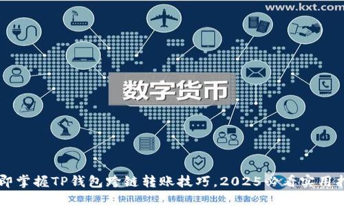 立即掌握TP钱包跨链转账技巧，2025必看实用指南
