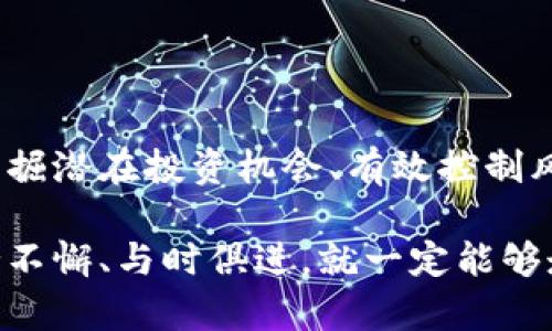   2025必看：加密货币市场萧条后的投资机会与应对策略 / 

 guanjianci 加密货币, 投资机会, 市场策略, 萧条 /guanjianci 

引言：加密货币的历史与现状

加密货币，作为一个相对新兴的资产类别，自2009年比特币的诞生以来，经历了数轮炒作与调节。然而，随着投资者的热情日益上涨，市场的波动也变得愈加剧烈。如今，2023年的加密货币市场已经显现出萧条的迹象，许多投资者感到困惑与焦虑。那么，在这样的环境下，是否还有机会可以获取收益？我们将对此进行深入探讨，并提供一些可行的应对策略。

加密货币市场萧条的原因分析

首先，我们需要了解导致目前市场萧条的原因。诸多因素交织在一起，使得加密货币的投资环境变得艰难。总结来看，主要有以下几点：

ol
listrong监管政策的不确定性：/strong各国对加密货币的监管态度变化频繁，许多国家开始加强对加密货币交易所的监管。这一点在中国、美国等大国尤为明显，这导致了投资者的信心下降。/li
listrong市场泡沫的破裂：/strong过去几年，加密货币市场经历了大规模的炒作，一些项目由于缺乏实际应用而膨胀至不合理的估值。随着市场情绪的逆转，这些泡沫接连破灭，进一步加剧了市场的萧条。/li
listrong技术问题与安全隐患：/strong黑客攻击事件层出不穷，令许多投资者对加密货币的安全性产生质疑。此外，技术更新迭代的速度也让许多人感到无所适从，难以跟上脚步。/li
listrong宏观经济环境的不确定性：/strong全球经济面临多重挑战，包括高通胀、利率上升等，这些因素进一步抑制了风险投资的意愿，加密货币市场自然而然受到严重影响。/li
/ol

应对萧条的投资策略

面对如此萧条的市场，投资者不妨考虑以下几种应对策略，以便在逆境中寻找投资机会。

h41. 长期持有优质资产/h4

尽管现在市场低迷，但一些基础设施优良、具有实际应用场景的加密货币项目依旧具备长期投资价值。因此，理性分析项目的基本面、技术实力与团队背景，选择一些潜力巨大的资产进行长期持有，无疑是一个合理的选择。

h42. 分散投资，降低风险/h4

在当前市场环境中，集中投资某一项目的风险较高。相较之下，分散投资可以有效降低风险，提升收益的均衡性。投资者可以在不同的加密资产中进行合理配置，选择市值较大且流动性好的数字货币，搭建一个多元化的投资组合。

h43. 跟踪技术动态/h4

加密货币市场的技术更新迅速，紧跟技术发展动态是投资者避开风险的有效手段。通过定期访问行业内相关论坛、社交媒体以及技术分析网站，了解最新的技术创新、项目进展以及市场动态，可以帮助投资者及时调整投资策略。

h44. 注重心理素质/h4

在市场低迷的阶段，投资者的心理素质至关重要。面对市场的剧烈波动，能够保持冷静，避免情绪化决策，将有助于把握市场反弹的机会。因此，学会控制自己的投资情绪，设定合理的盈利与止损目标，能够有效提高投资成功率。

加密货币未来的展望

面对目前的市场萧条，许多投资者会不禁想问：加密货币的未来如何？其实，尽管市场萧条，但从长远来看，加密货币仍然具备较强的发展潜力。随着区块链技术的不断成熟，越来越多的传统企业与政府机构开始关注并探索加密货币的应用，未来有可能会出现新的增长点。

h41. 区块链技术的实际应用/h4

在金融、供应链、医疗等产业中，区块链技术已经展现出广泛的应用前景。例如，其在提升交易效率、降低成本以及增强透明度等方面具有显著优势，这些优势都可能为相应的加密货币创造出新的价值。

h42. 权威机构的介入/h4

一些国家的央行正在探索发行中央银行数字货币（CBDC），这可能将推动加密货币的合法化与普及化。此外，随着机构投资者的持续入场，市场或将产生新的活力，有望为加密货币带来更多的投资机会。

h43. 新一代加密货币的崛起/h4

市场萧条的同时，也意味着新的机会正在浮现。随着更多创新型项目的出现，一些具备新技术应用场景加密货币可能会成为未来投资的亮点。因此，保持对新兴项目的关注，及时把握投资机会，将是获取收益的另一种途径。

结论：向着未来前行

尽管加密货币市场目前面临萧条，但不应因此而灰心丧气。在全球经济环境不断变化的背景下，理性的投资决策仍将是实现财富增值的关键。通过分析市场动向、发掘潜在投资机会、有效控制风险，以及保持良好的心理素质，投资者仍然能够在逆境中找到出路。

总的来说，虽然加密货币市场的萧条让许多人感到沮丧，但它也为那些敢于尝试、富有前瞻性思维的投资者提供了独特的机会。未来充满挑战，但只要我们能够坚持不懈、与时俱进，就一定能够走出萧条的阴霾，迎接充满希望的明天。