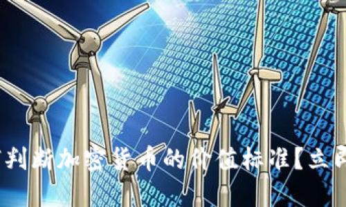 2025必看：如何判断加密货币的价值标准？立即掌握投资窍门！