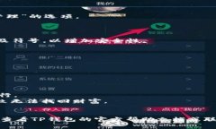 要修改TP钱包（TokenPocket）