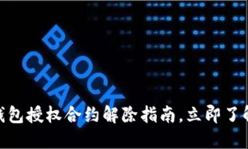 2025必看：TP钱包授权合约解除指南，立即了解如何安全操作