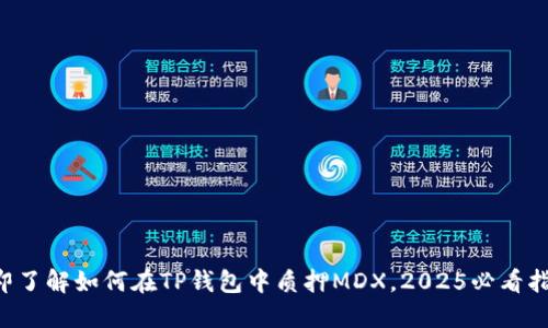 立即了解如何在TP钱包中质押MDX，2025必看指南！