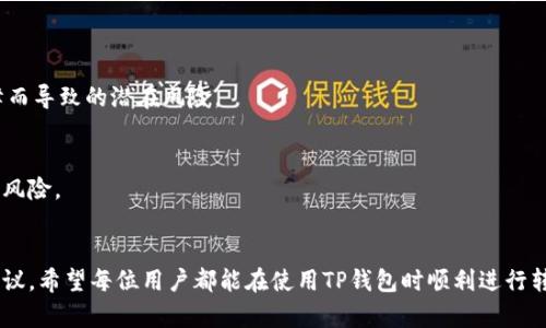TP钱包转账不到账？立即解决您的困扰，2025必看指南
TP钱包, 转账, 区块链, 加密货币/guanjianci

引言：TP钱包转账的现状
在全球加密货币日益普及的今天，TP钱包已成为许多投资者和用户进行数字资产管理的主要工具。然而，用户在使用TP钱包进行转账时，可能会遇到一些问题，比如转账不到账。这种情况不仅令人担忧，还会影响投资决策和资产流动性。本文将详细探讨TP钱包转账不断账的原因以及解决方案，帮助用户及时应对这一问题。

一、TP钱包转账的基本原理
首先，我们需要了解TP钱包转账的基本原理。TP钱包是基于区块链技术的加密钱包，允许用户安全地存储、接收和发送各种加密货币。转账操作通常需要网络确认，交易信息会被广播到区块链网络，并通过矿工进行验证。这一过程虽然安全，但也可能因多种因素导致转账延迟或失败。

二、导致TP钱包转账不到账的常见原因
为了更好地解决问题，我们需先分析可能导致TP钱包转账不到账的原因。以下是一些常见问题：

h41. 网络拥堵/h4
区块链网络的拥堵是导致转账延迟的主要原因之一。在网络流量高峰期，交易需要更长时间才能被处理。因此，用户可能会发现在这种情况下，转账会出现延迟甚至未到账的现象。

h42. 手续费设置过低/h4
每一笔转账都会伴随一个矿工手续费，该手续费越高，交易被确认的优先级就越高。如果用户在转账时选择了过低的手续费，可能会导致交易长时间不被处理。实际上，提高手续费是一种有效的解决策略，尤其在网络拥堵时。

h43. 钱包地址错误/h4
在进行转账时，如果输入了错误的接收地址，转账将无法到账。因此，确保接收地址的准确性是每次交易中至关重要的一步。

h44. TP钱包软件问题/h4
有时，由于软件故障或更新，可能会导致转账状态显示异常。这种情况下，建议用户检查TP钱包是否需要更新，或联系技术支持寻求帮助。

三、如何解决TP钱包转账不到账的问题
了解了以上原因后，我们可以采取相应的措施来解决问题。以下是一些建议：

h41. 检查转账状态/h4
首先，用户应该在TP钱包中查看转账记录，确认交易是否已经发起。如果在“转账历史”中看到了该交易，用户可以通过区块浏览器查询交易状态。通过输入交易哈希值，用户可以实时查看交易是否被确认。

h42. 提高矿工手续费/h4
如果交易长时间未被确认，用户可以考虑通过增加矿工手续费来加快转账速度。TP钱包通常会提供手续费的调整选项，用户可以根据当前网络情况适时调整。

h43. 联系技术支持/h4
如果经过多方尝试，转账仍旧未到账，建议及时联系TP钱包的技术支持团队。他们能够提供专业的指导和帮助，解决用户在操作过程中遇到的问题。

四、预防未来转账问题的建议
在解决了TP钱包转账的问题后，用户还应采取一些措施，以防止今后再次遇到类似情况。

h41. 关注网络状况/h4
在进行较大金额的转账时，用户应留意区块链网络的状况。如果发现网络非常拥堵，可以考虑选择在网络状况回归正常时进行转账。

h42. 考虑使用多种支付方式/h4
在进行跨平台的数字资产交易时，用户还可以考虑使用多种支付方式进行转账，以实现快速到账。这样可以有效降低因单一支付方式出现故障而导致的潜在风险。

h43. 定期备份钱包/h4
为了保护自己的资产，用户应定期备份TP钱包。确保备份数据的安全性，这样即使发生软件问题，用户也能迅速恢复钱包数据，减轻资产损失的风险。

总结：安全与效率并重
总之，TP钱包作为一种便捷的数字资产管理工具，虽有其优越性，但用户在使用过程中需提高警惕，防范转账不到账的问题。通过上述分析和建议，希望每位用户都能在使用TP钱包时顺利进行转账，确保资产的安全与流动性。在未来的数字资产时代，安全与效率将始终并重，用户需要时刻关注行业动态，与时俱进，保障自身的投资安全。