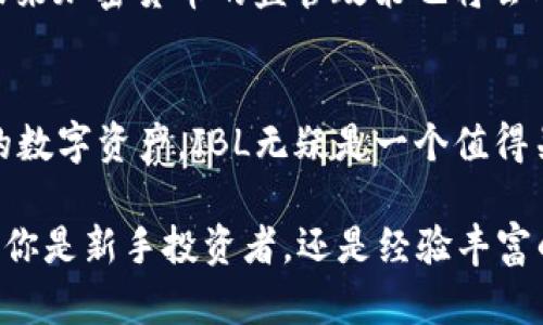 jiaoti2025必看：加密货币JBL如何改变金融格局，立即了解未来的投资机会/jiaoti  
加密货币, JBL, 投资机会, 金融科技/guanjianci  

引言：加密货币的崛起  
在过去的十多年里，加密货币市场经历了快速而又剧烈的变化。从比特币的诞生到今天数千种数字货币的蓬勃发展，加密货币不仅改变了投资者的交易习惯，而且开始潜移默化地影响着全球金融体系。作为一个相对较新的参与者，加密货币JBL（Jewel Blockchain）正在探索如何在这个竞争激烈的领域中脱颖而出。  

JBL的背景与发展  
JBL项目成立于2020年，其初衷是为了解决传统金融系统存在的一些痛点。与许多致力于跨国支付和货币转移的加密货币不同，JBL希望通过链上技术和去中心化的理念，打造一个可靠且高效的金融生态系统。JBL的基础技术是基于以太坊的区块链，采用智能合约实现透明、快速的交易。  

为什么JBL值得关注？  
首先，JBL的技术架构具有很强的可扩展性。这意味着，随着用户的增加，JBL能够迅速处理更多的交易，不会因为交易量的增加而导致网络拥堵。此外，JBL还利用了低成本的跨链交互技术，使得它在与其他区块链进行协作时更加高效。因此，对于用户而言，交易费用将会大大降低，吸引更多的投资者。  

潜在市场与应用场景  
此外，JBL不仅仅是一个金融工具，它还致力于为多个行业提供解决方案。例如，在供应链管理中，JBL可以实现货物的追踪与验证。通过为每一项交易记录上链，参与者能够实时获取信息，确保每一环节的透明度。这种去中心化的模式在确保信息安全的同时，有效减少了中介成本。  

JBL的竞争优势  
虽然当前市场上有许多加密货币，但JBL凭借其创新的商业模式和技术特点，展示了强大的竞争优势。与其他加密货币相比，JBL的交易速度理想，用户体验良好，尤其适合中小企业和普通消费者使用。无论是在投资选择上，还是在付款时的便捷性，JBL都展现出其独有的优势。  

社区的力量  
成功的加密货币项目离不开强大的社区支持。为了促进用户的互动，JBL团队定期举办线上会议，与投资者直接交流，收集反馈。此外，随着JBL用户数量的不断提升，社区成员也开始自发组织线下活动，增强团队凝聚力和用户粘性。这种积极向上的社区文化无疑会为项目的长远发展奠定良好的基础。  

投资风险与未来展望  
当然，投资加密货币也存在一定的风险。市场波动性较大，虽然JBL展现出强大的潜力，但作为投资者，仍需保持理性判断，评估相关风险。此外，未来加密货币的监管政策也将会对市场产生影响。尽管如此，JBL的发展路线图清晰，随着技术的升级和市场的需求，未来的增长空间依然可期。  

结论：投资与把握机会  
综上所述，加密货币JBL以其独特的技术架构和丰富的应用场景，展现出强大的市场潜力和投资价值。如果你正在寻找一个具有长远发展潜力的数字资产，JBL无疑是一个值得关注的选择。在未来的投资决策中，保持对市场动态的跟踪与把握，或许能够为你的投资组合增添一份亮色。  

当前，加密货币市场即将迎来新的浪潮。在2025年到来之际，抓住这样的机会不仅能够为个人财富增值，更能体验到金融科技带来的便利。无论你是新手投资者，还是经验丰富的交易员，深入了解加密货币JBL的背后故事，将帮助你在未来保持领先。现在就开始你的JBL之旅吧！  